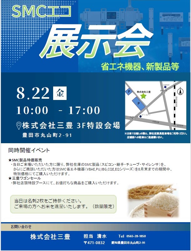 8月22日(金) 三豊×SMC エコ展示会開催します!
